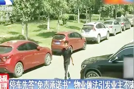 小区停车先签“免责承诺书”，物业做法引业主不满视频封面