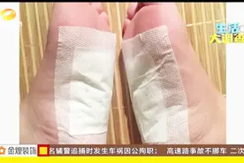 “网红”足底贴火了起来 号称能排毒祛湿 真有这么神奇吗？视频封面