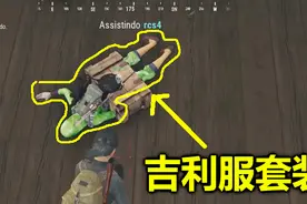 绝地求生：这个套装没人敢买，玩家穿上它，每次开局就被队友杀了视频封面