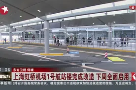 上海虹桥机场1号航站楼将全面启用 提醒市民：留意航班运营点变化视频封面