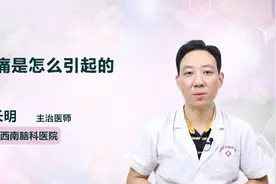身体上的疼痛都是怎么引起的？听听医生怎么说视频封面