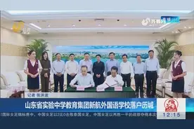 济南新建新航外国语学校 投资7亿 面积7.7万平米 约招生2400人视频封面