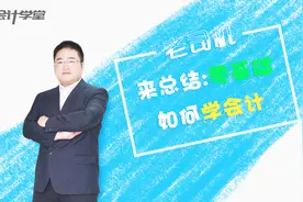 会计基础核算要点及工作技巧视频封面