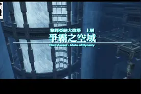 RPG经典最终幻想12，大灯塔上层！争霸之空域（62）视频封面
