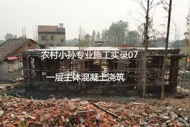实拍农村小伙自建房，浇筑混凝土框架全过程，这样的房子够结实吗视频封面