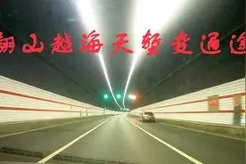 莲花山隧道，穿越高山，连接大海，天堑变通途视频封面