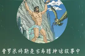 《普罗米修斯的故事》丨那些年，我们一起读过的课文图片