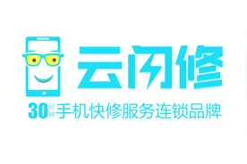 云闪修30分钟手机快修服务连锁品牌视频封面