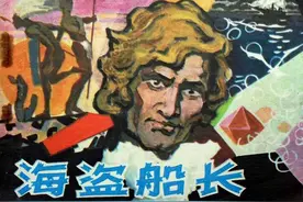 故事连环画：《海盗船长》（笛福同名小说）图片