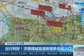 济南绕城高速新增加4处收费站 缓解交通压力 出行将更方便视频封面