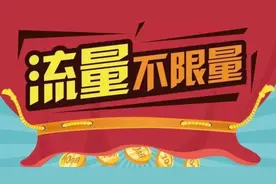 三大运营商“不限量”套餐改名，限速依旧图片