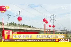危险的婚礼！婚庆高挂9个氢气球 距离高铁线网不足50米视频封面