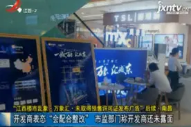 “江西楼市乱象·万象汇·未取得预售许可证发布广告”后续·南昌：开发商表态“会配合整改” 市监部门称开发商还未露面视频封面