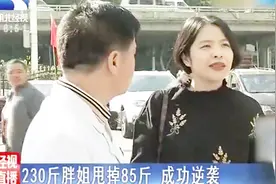 武汉：230斤胖姐一年不到甩掉85斤，完美逆袭找回自信视频封面