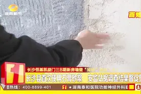 新房出问题 供应商坚称材料没问题 却是长沙县首次使用石膏砂浆视频封面