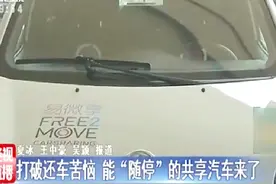共享汽车来了，一分钟6毛8分钱，需在指定位置还车视频封面