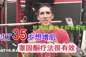 过了35岁想要增肌的看过来，睪固酮补充疗法很有效！视频封面