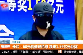 长沙：60元机选双色球，领走1.59亿元巨奖视频封面
