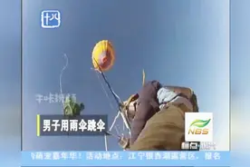 史上最大胆男子，用雨伞跳伞，结果怎样？视频记录全过程视频封面