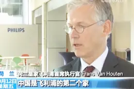中国是飞利浦的第二个家！荷法知名企业热议“一带一路”倡议视频封面
