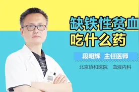 缺铁性贫血吃什么药？视频封面