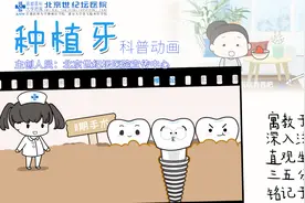 第五届作品：首都医科大学附属北京世纪坛医院《种植牙》视频封面