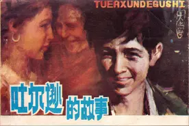 传奇故事连环画：《吐尔逊的故事》陕西人美1980年图片