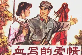 革命故事连环画《血写的爱情》施友义 绘 福建人民出版社图片