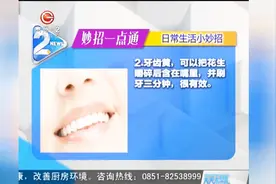 牙齿黄？嘴里长溃疡？这些生活小妙招快收下！视频封面