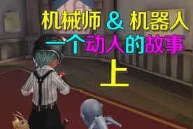第五人格皮皮阳日记：双视角展开机械师和机器人长达多年的故事视频封面