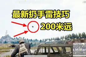 绝地求生：玩家独创扔手雷绝技，1秒能飞200米，比冲锋枪打的还远视频封面