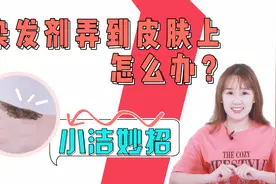 染发剂弄到皮肤上怎么办？这个小东西就能轻松处理，百试百灵