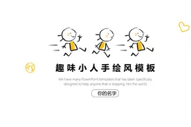 第1157期：简洁手绘趣味小人PPT模板图片