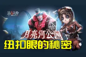 第五人格：求生者的纽扣眼象征着什么，为什么只有监管者才有眼睛视频封面