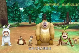 熊出没：光头强和动物们按照特种兵方式训练，光头强是最厉害的视频封面