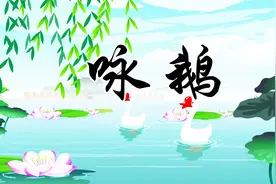 贝乐虎教宝宝们念古诗《咏鹅》，快来学习吧视频封面