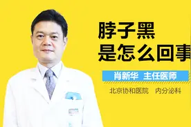 脖子黑是怎么回事？视频封面