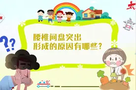 腰椎间盘突出形成的原因有哪些？视频封面