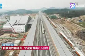 杭黄高铁将通车，宁波到黄山2.5小时视频封面
