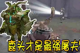 第五人格：鹿头技能确定修改！玩家：鹿头要成为最强监管者了！视频封面