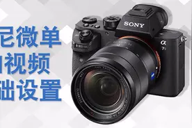 一款短视频拍摄利器 索尼微单拍视频时 实战操作指南视频封面