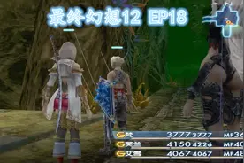 《最终幻想12 国际版》，练级才是RPG最大的乐趣视频封面