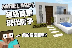 我的世界MC：教你如何制作简单又好看的现代别墅，可以在生存模式