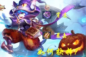 打野李元芳出装的两种奥义，是穿透独领风骚，还是暴击更胜一筹？视频封面