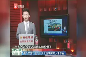 “混”文凭？没门！川北医学院83人未毕业视频封面