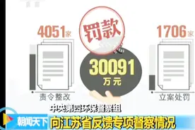 中央环保督察组向江苏反馈情况：进展显著但存在“敷衍表面”问题视频封面