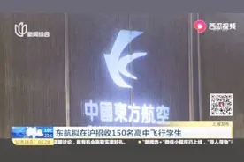 东航拟在沪招收150名高中飞行学生视频封面