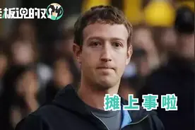 被自己“手下”炮轰！国会“捣乱”的扎克伯格，这次笑不出来了？视频封面