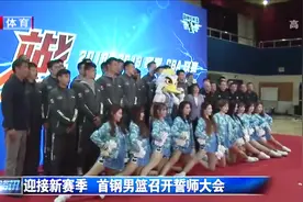 新赛季CBA即将开赛，北京首钢男篮召开誓师大会，力争再进一步视频封面