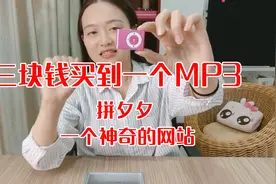 「血赚！」花三块钱在拼多多买到一个mp3居然还能响？视频封面